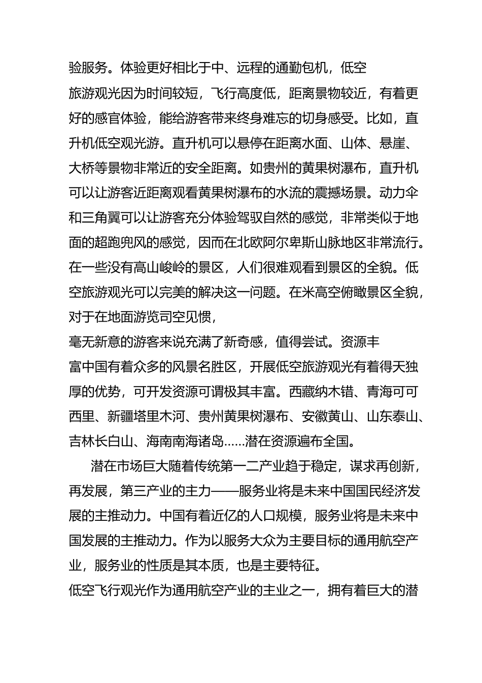 低空飞行旅游观光产业发展与突破执行策略_第2页
