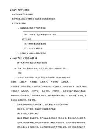 中西比较文化徐行言主编期末总复习资料