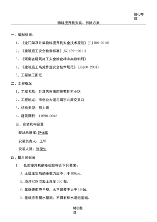 物料提升机安装拆卸方法