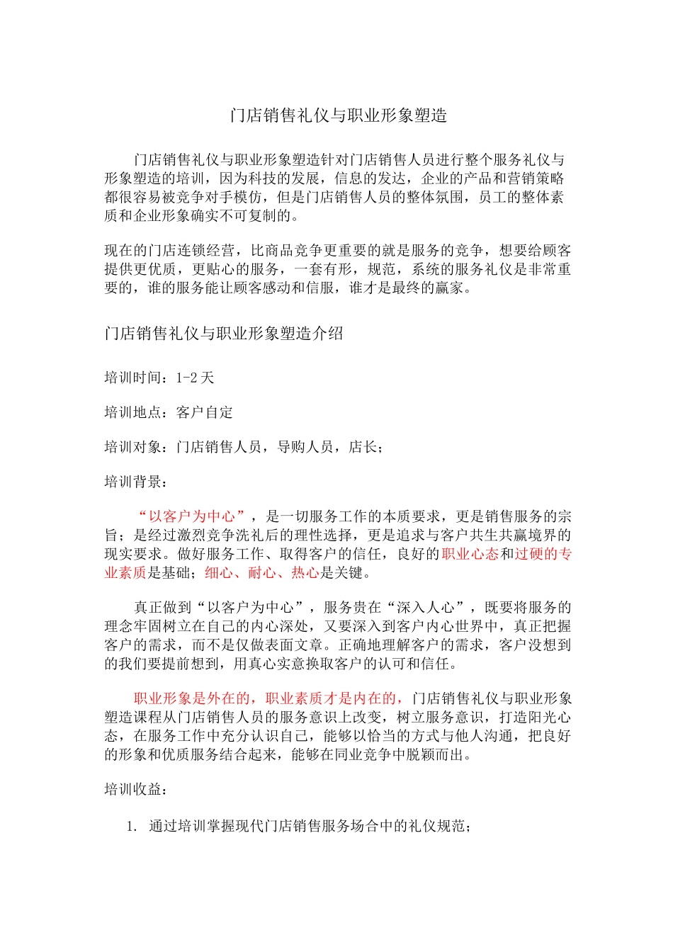 销售礼仪 礼仪 培训 门店礼仪_第1页