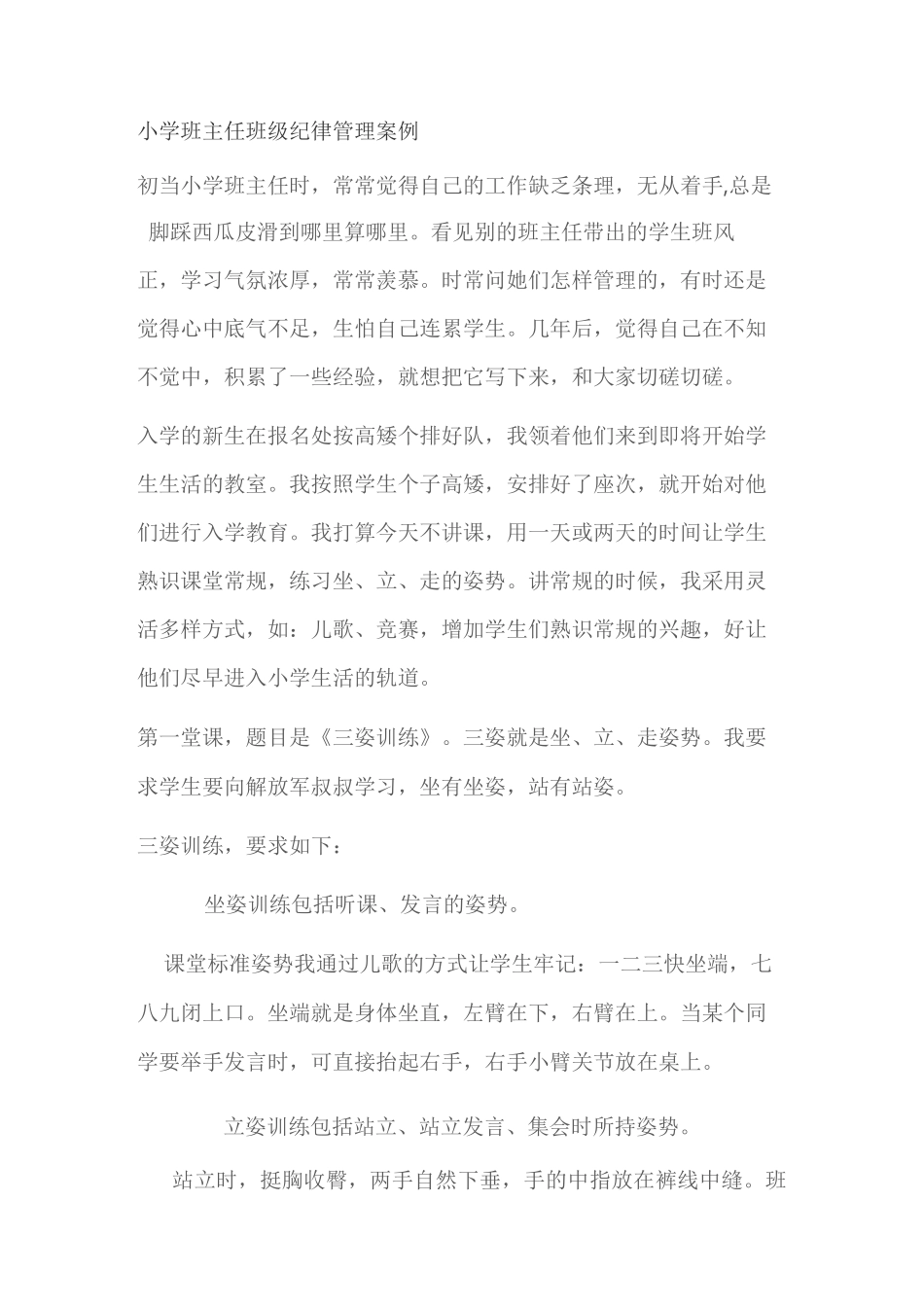 小学班主任班级纪律管理案例精选_第1页
