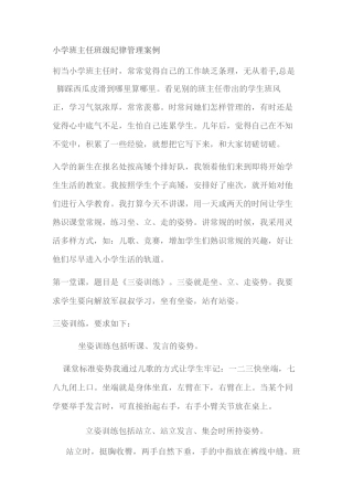 小学班主任班级纪律管理案例精选
