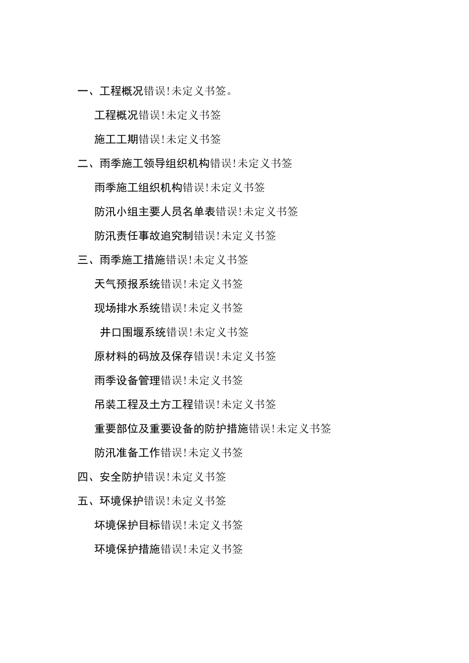 电力雨季施工方案_第1页
