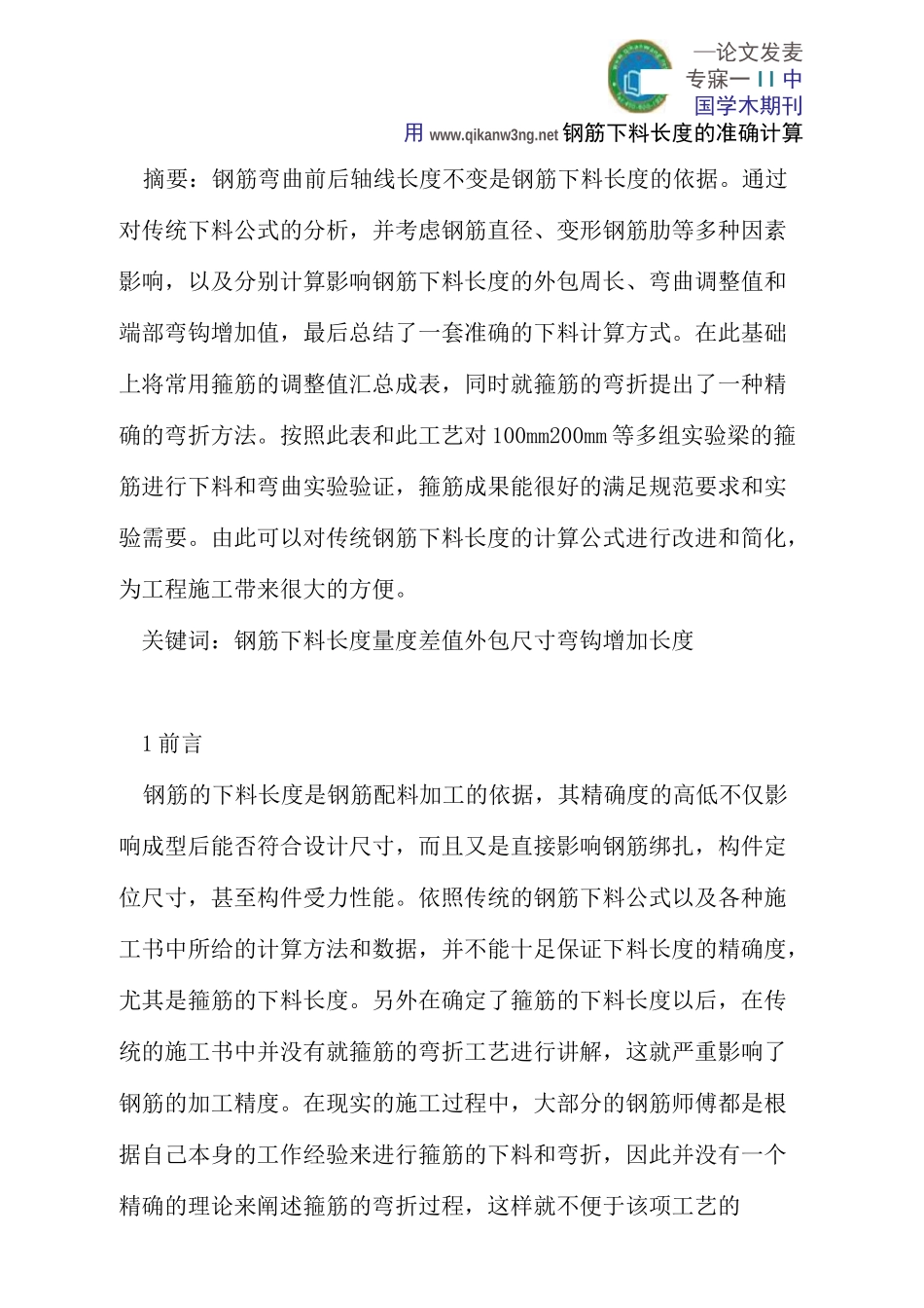 钢筋下料长度的准确计算_第1页