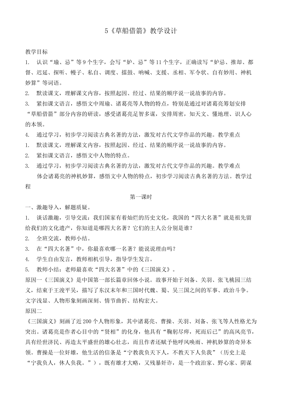 (部编版)统编五年级下册语文5《草船借箭》教学设计_第1页