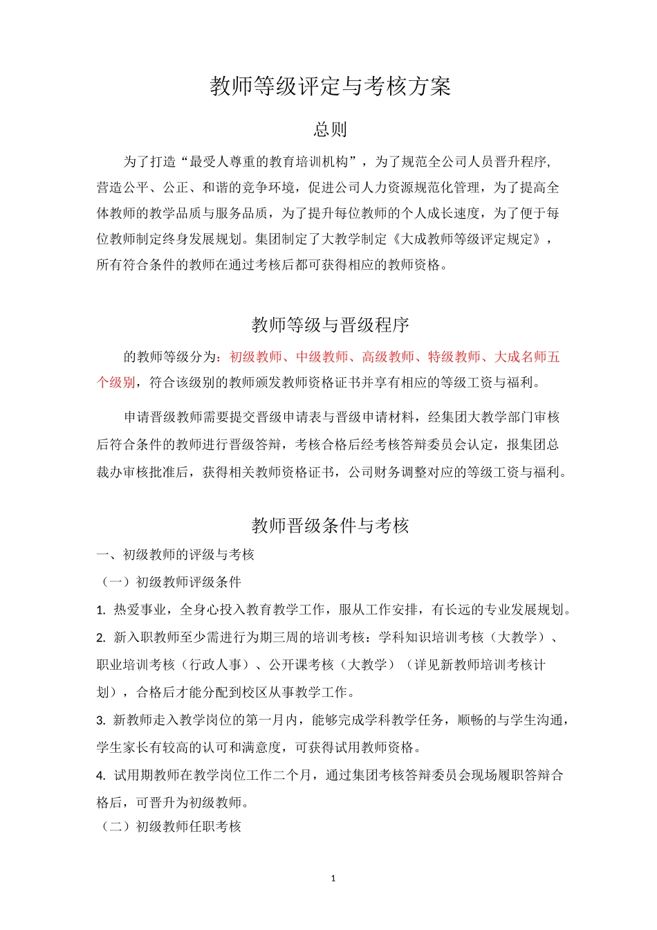 教师等级评定_第1页