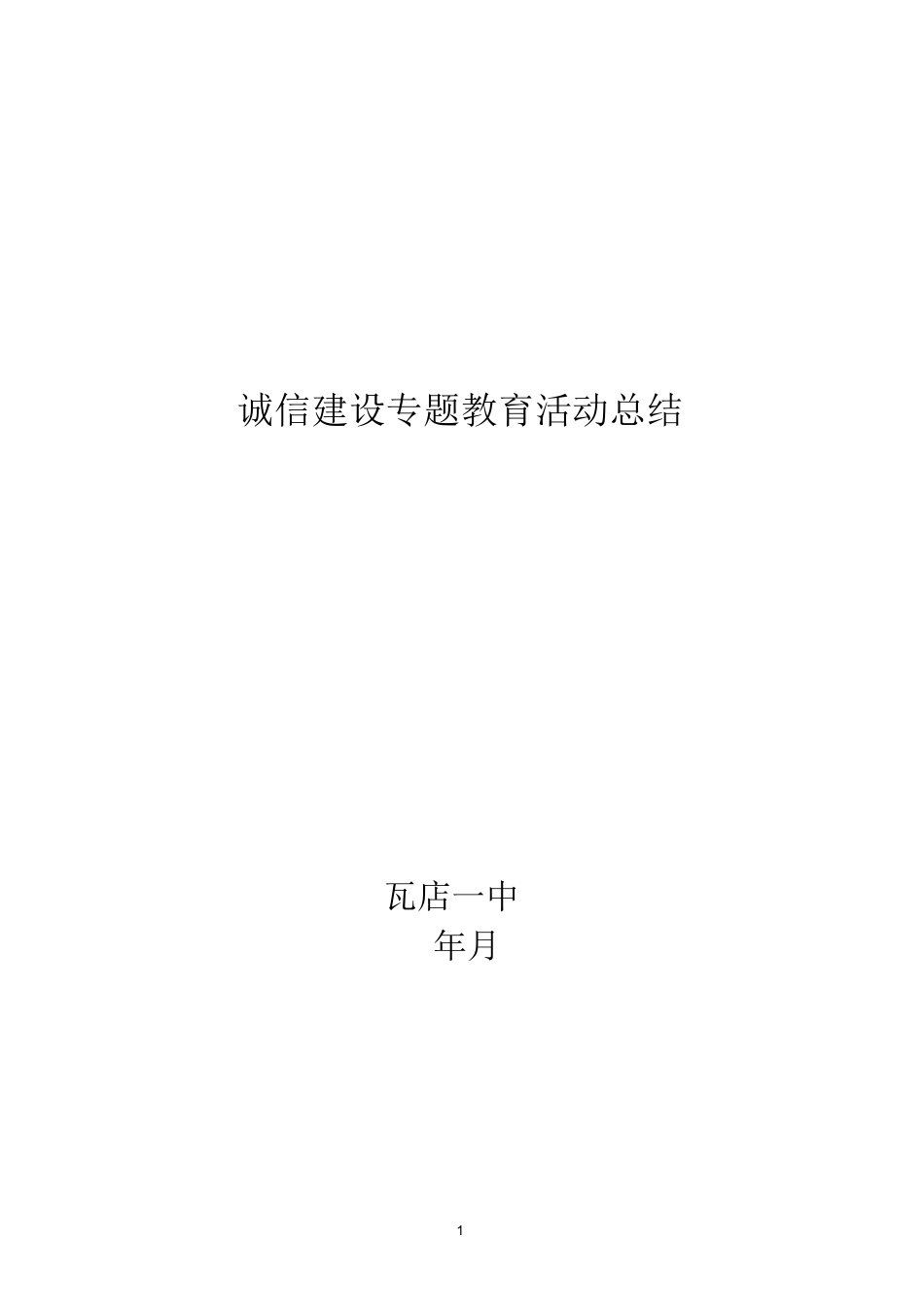 诚信建设专题教育活动总结_第1页