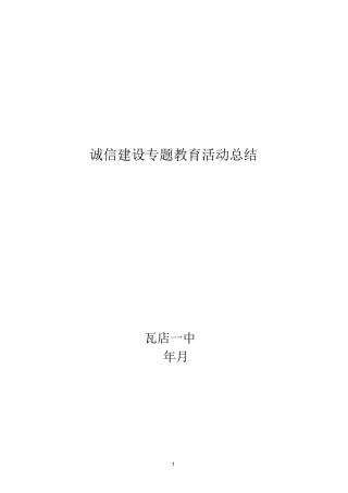 诚信建设专题教育活动总结