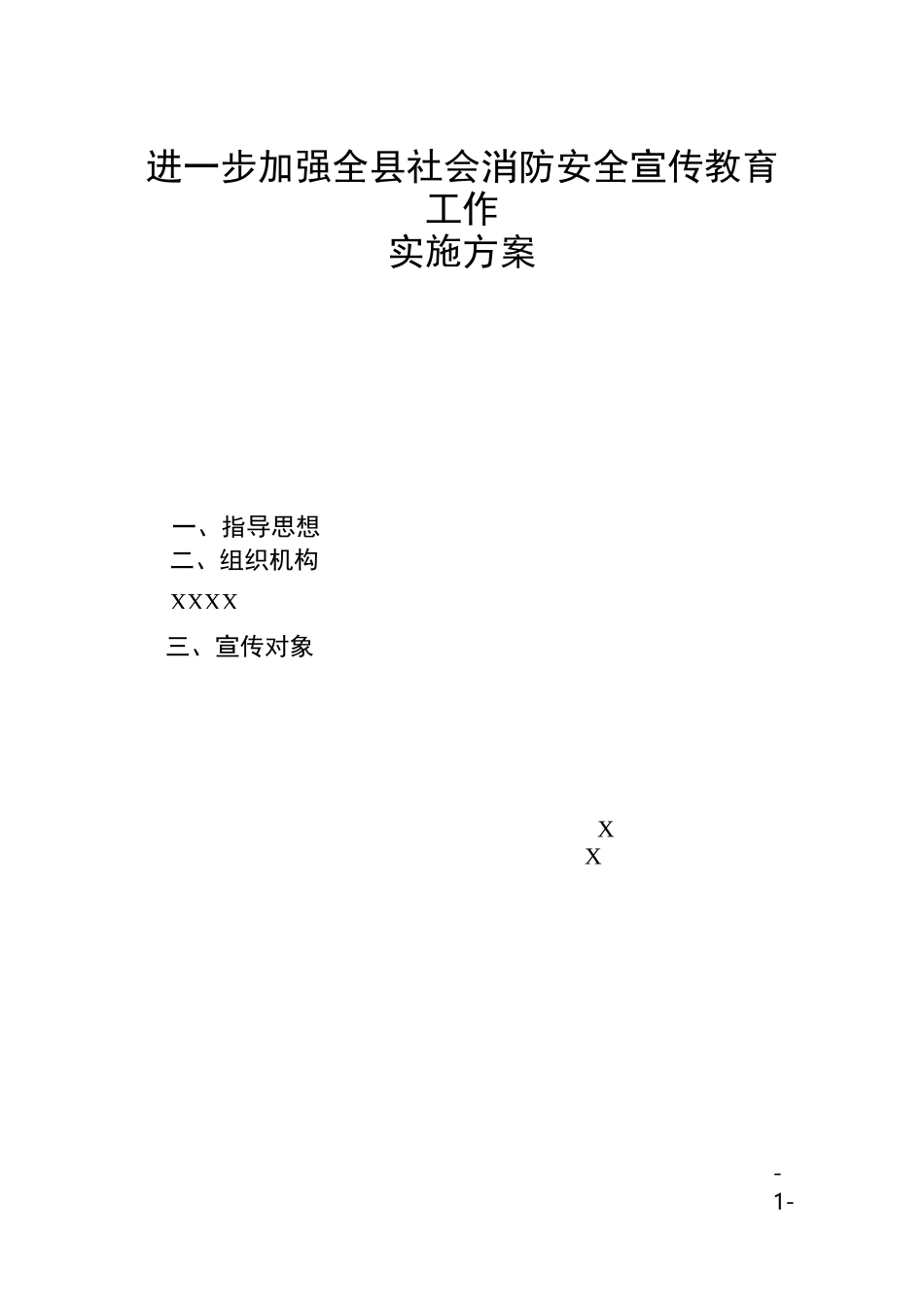 XX县进一步加强全县社会消防安全宣传教育工作实施方案_第1页