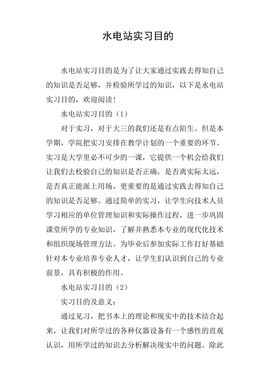 水电站实习目的_第1页