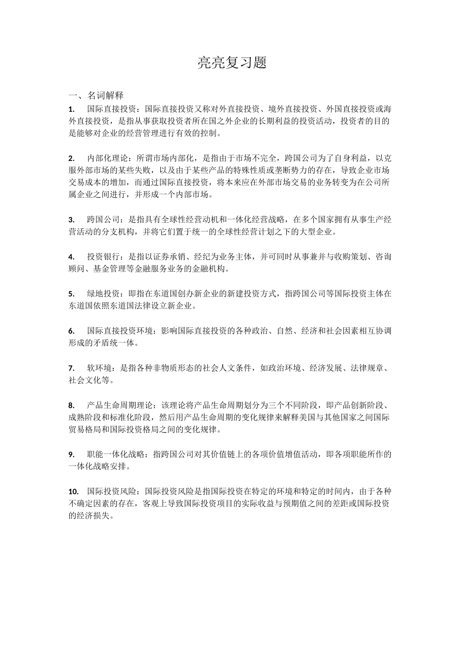 国际投资学复习题!!!_第1页