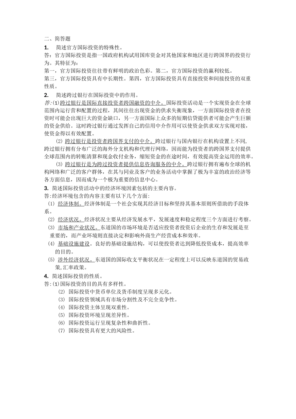 国际投资学复习题!!!_第2页