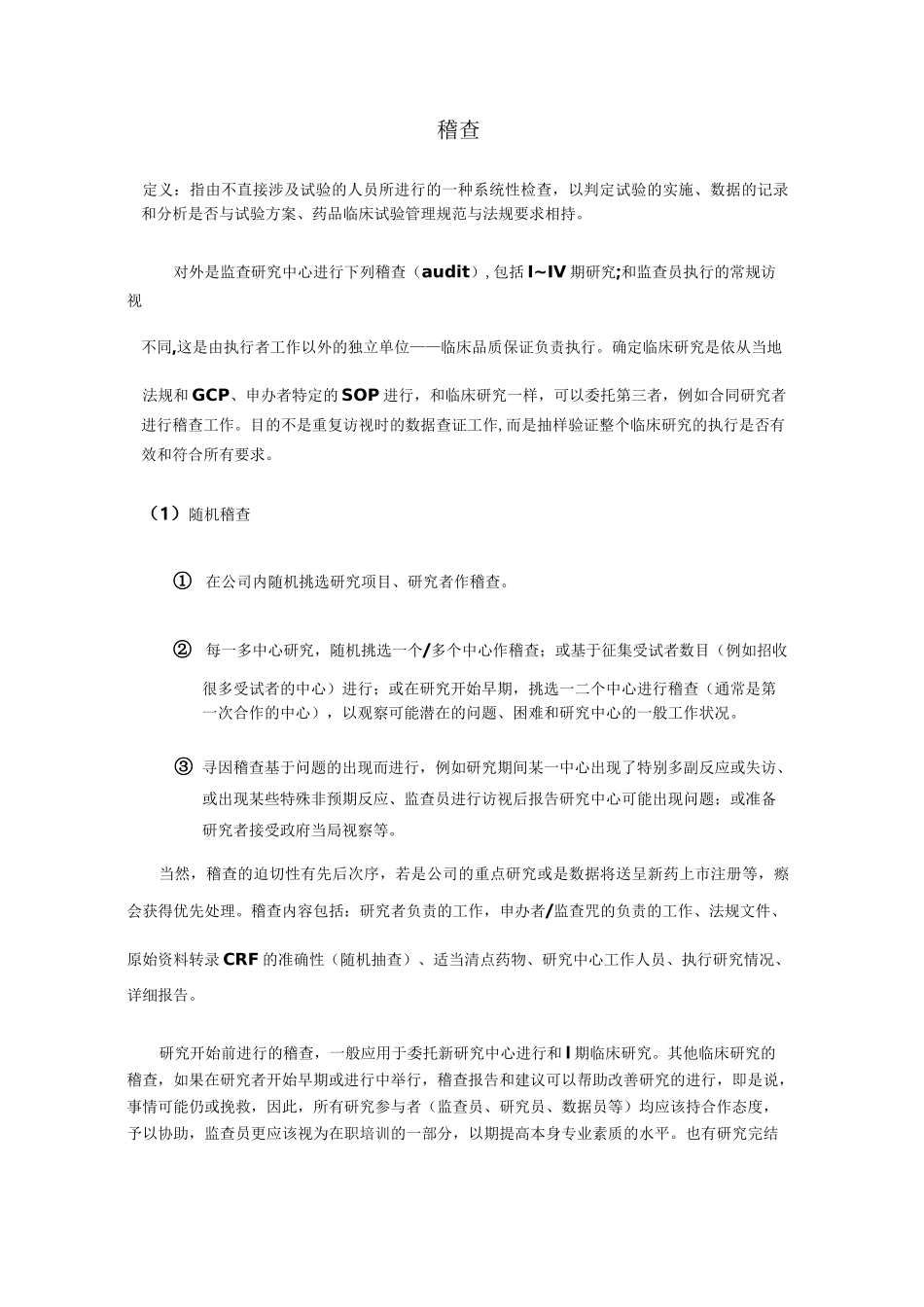 (完整版)临床试验稽查_第1页