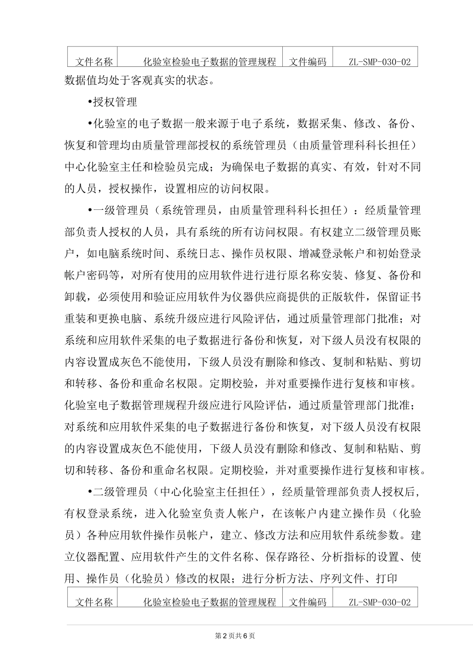 化验室检验电子数据的管理规程_第2页