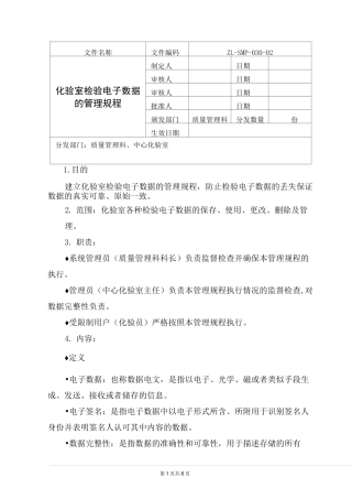化验室检验电子数据的管理规程