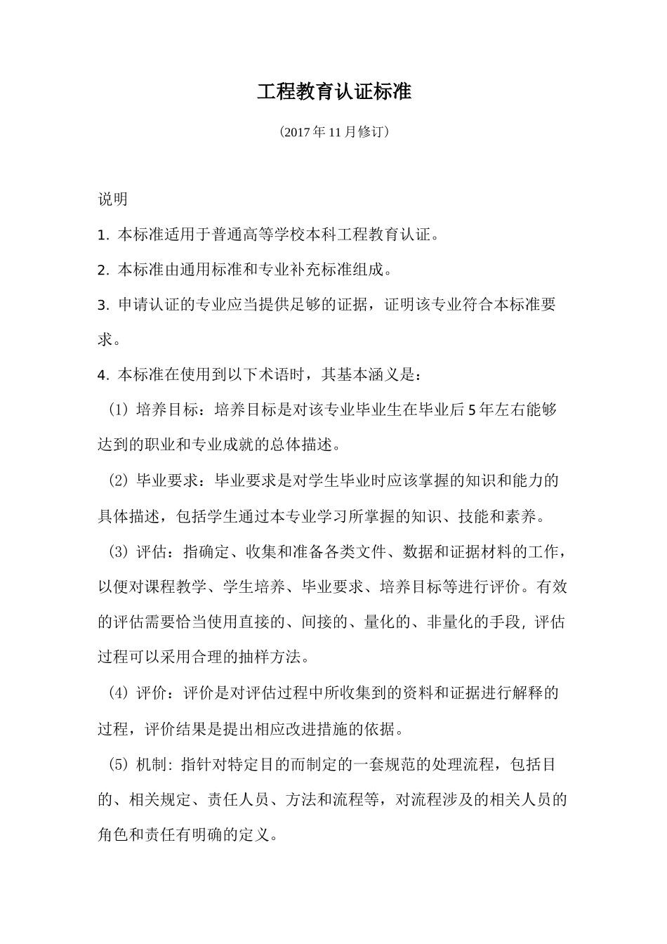 工程教育认证最新标准_第1页
