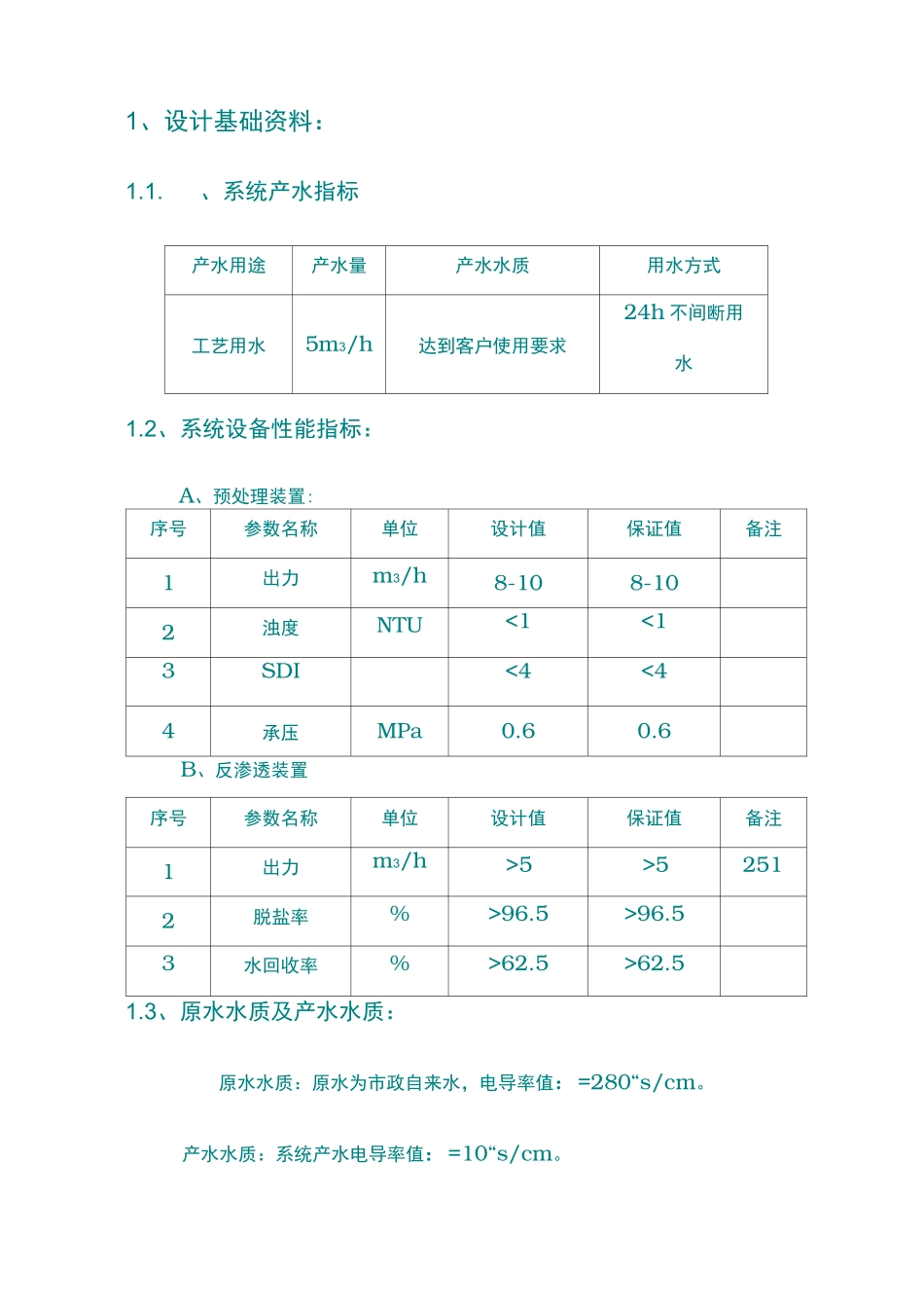 5吨每小时反渗透纯水设备技术方案_第3页