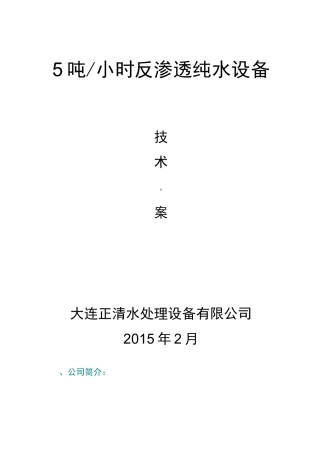 5吨每小时反渗透纯水设备技术方案