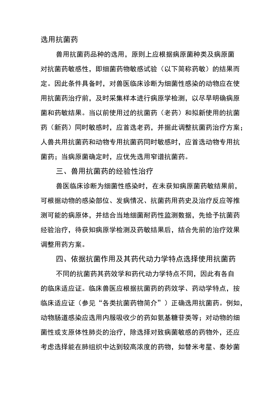 兽用抗菌药兽医临床使用指导原则_第3页