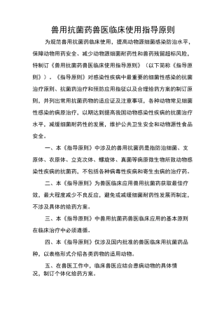 兽用抗菌药兽医临床使用指导原则
