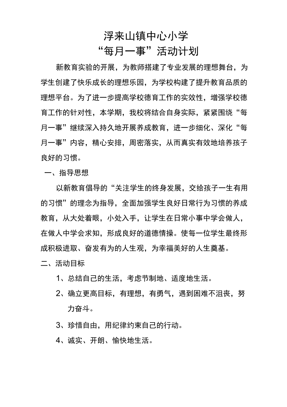 每月一事计划(修改)_第1页