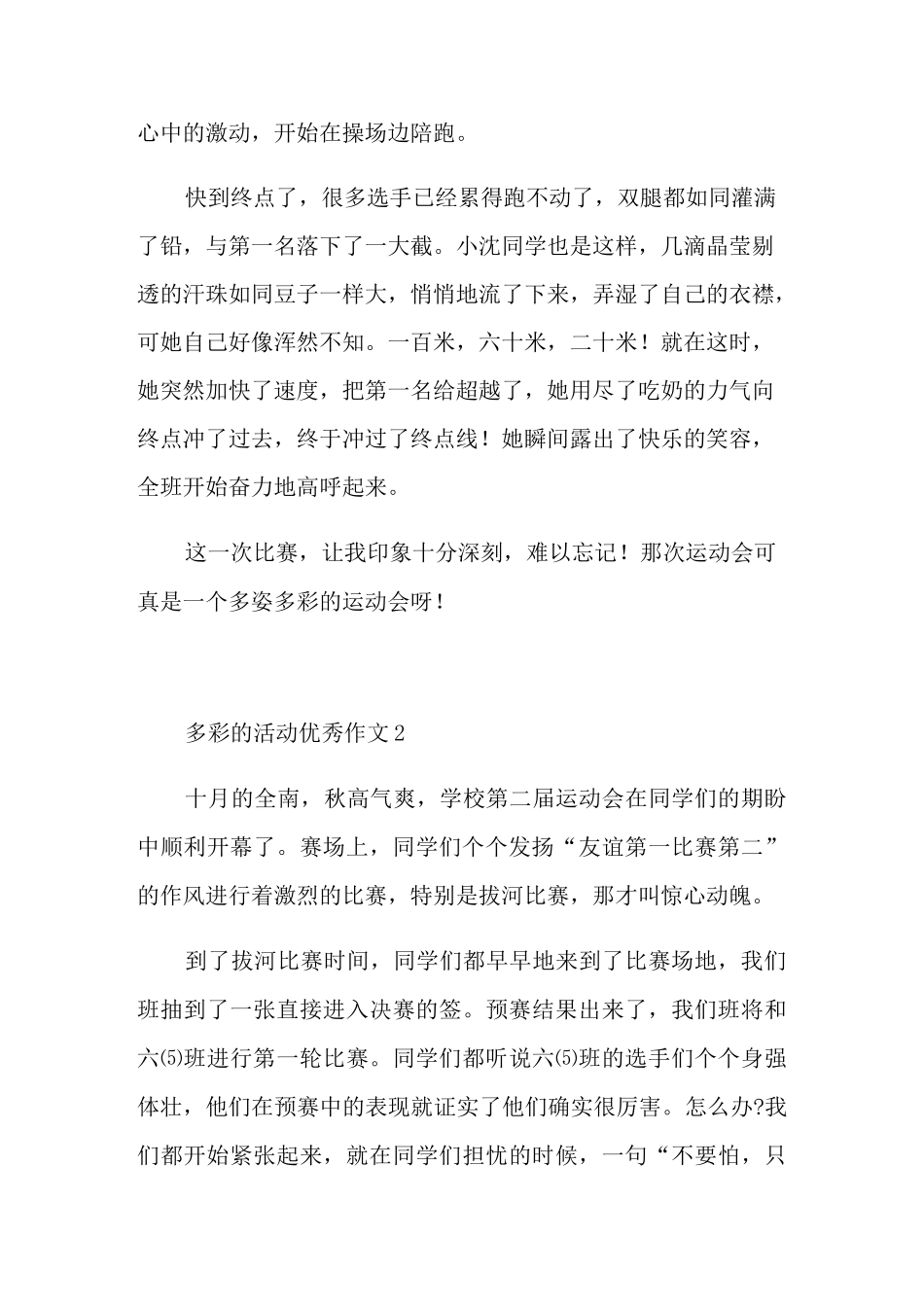 六年级多彩的活动优秀作文六篇_第2页