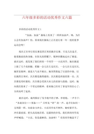 六年级多彩的活动优秀作文六篇