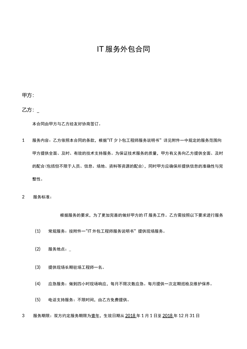 IT外包服务合同范本_第1页