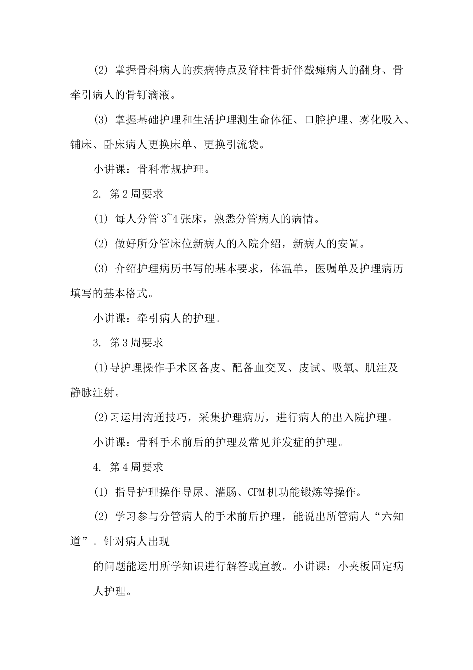 骨科实习带教计划_第3页