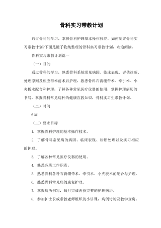骨科实习带教计划