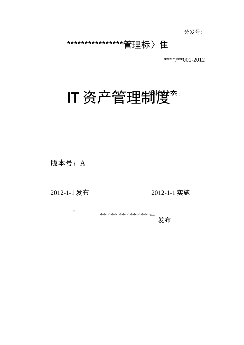 IT资产管理制度_第1页