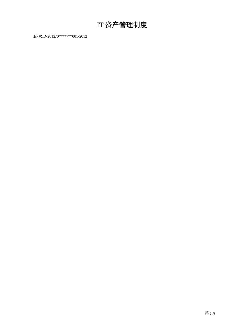 IT资产管理制度_第2页