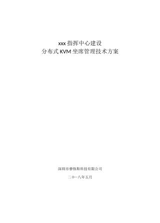 分布式KVM坐席协作管理系统解决方案