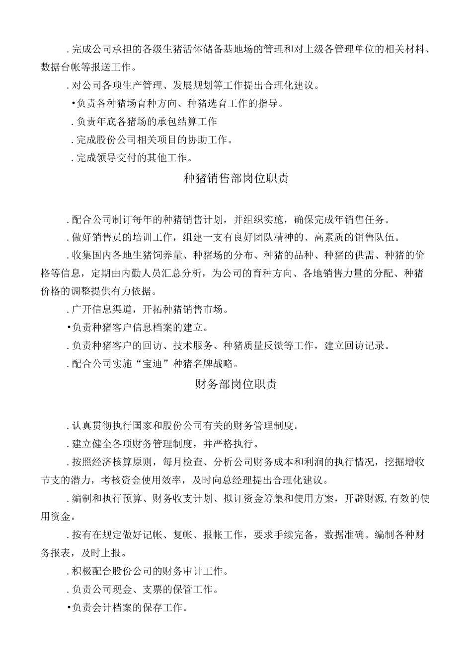 养殖公司部门职责_第2页