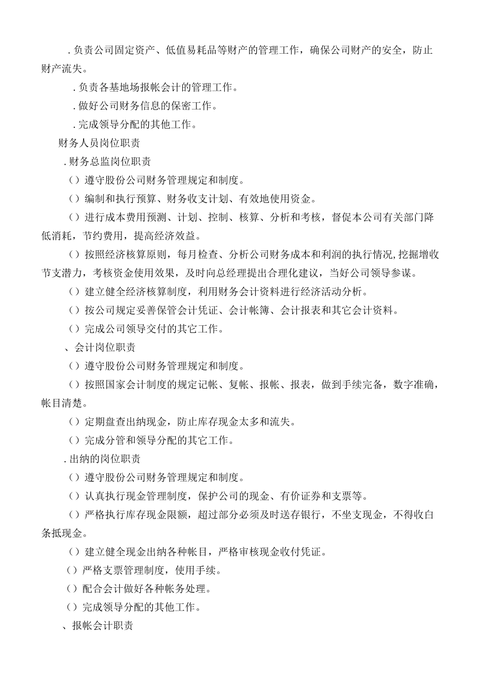 养殖公司部门职责_第3页