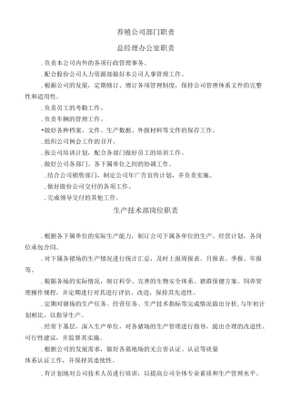 养殖公司部门职责