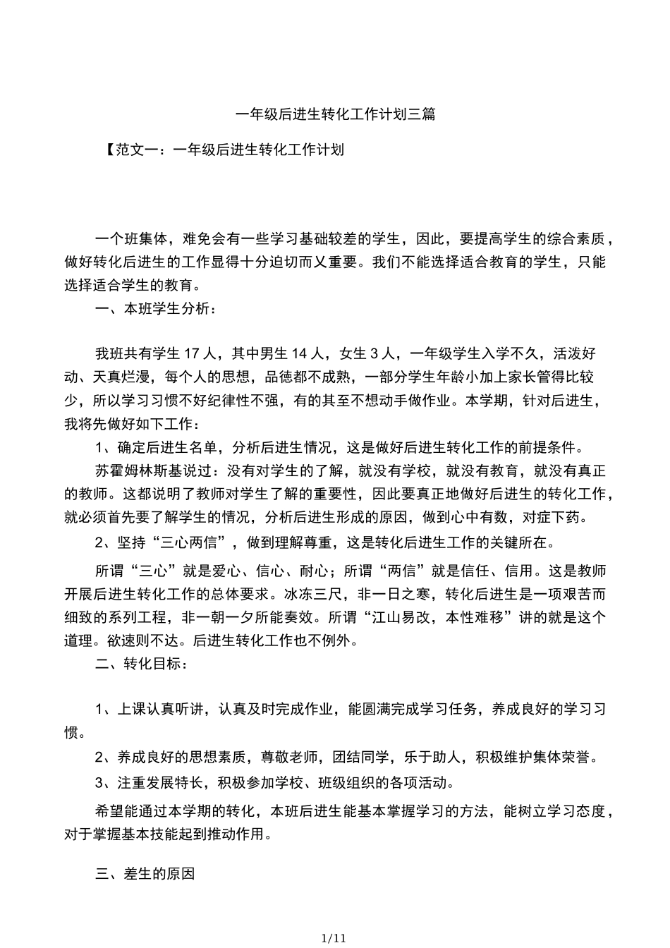 一年级后进生转化工作计划三篇_第1页
