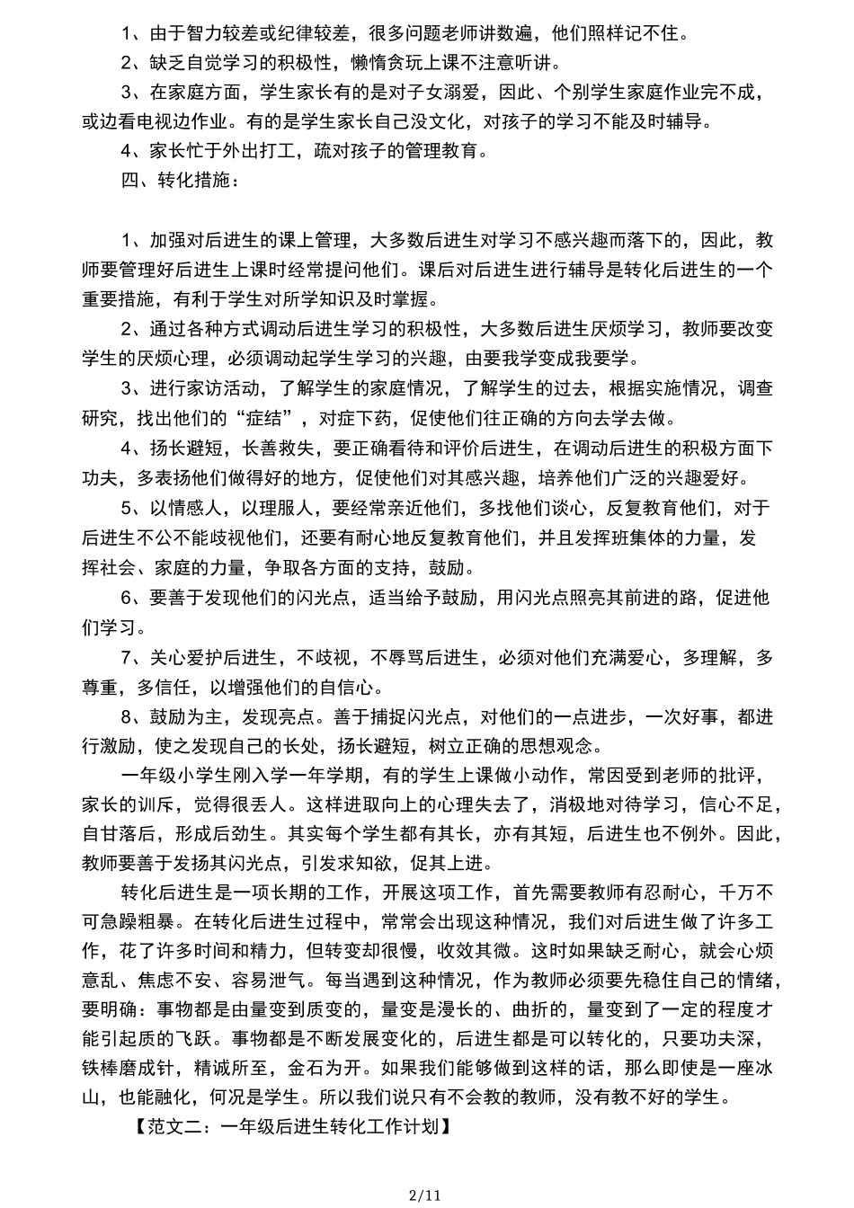 一年级后进生转化工作计划三篇_第2页