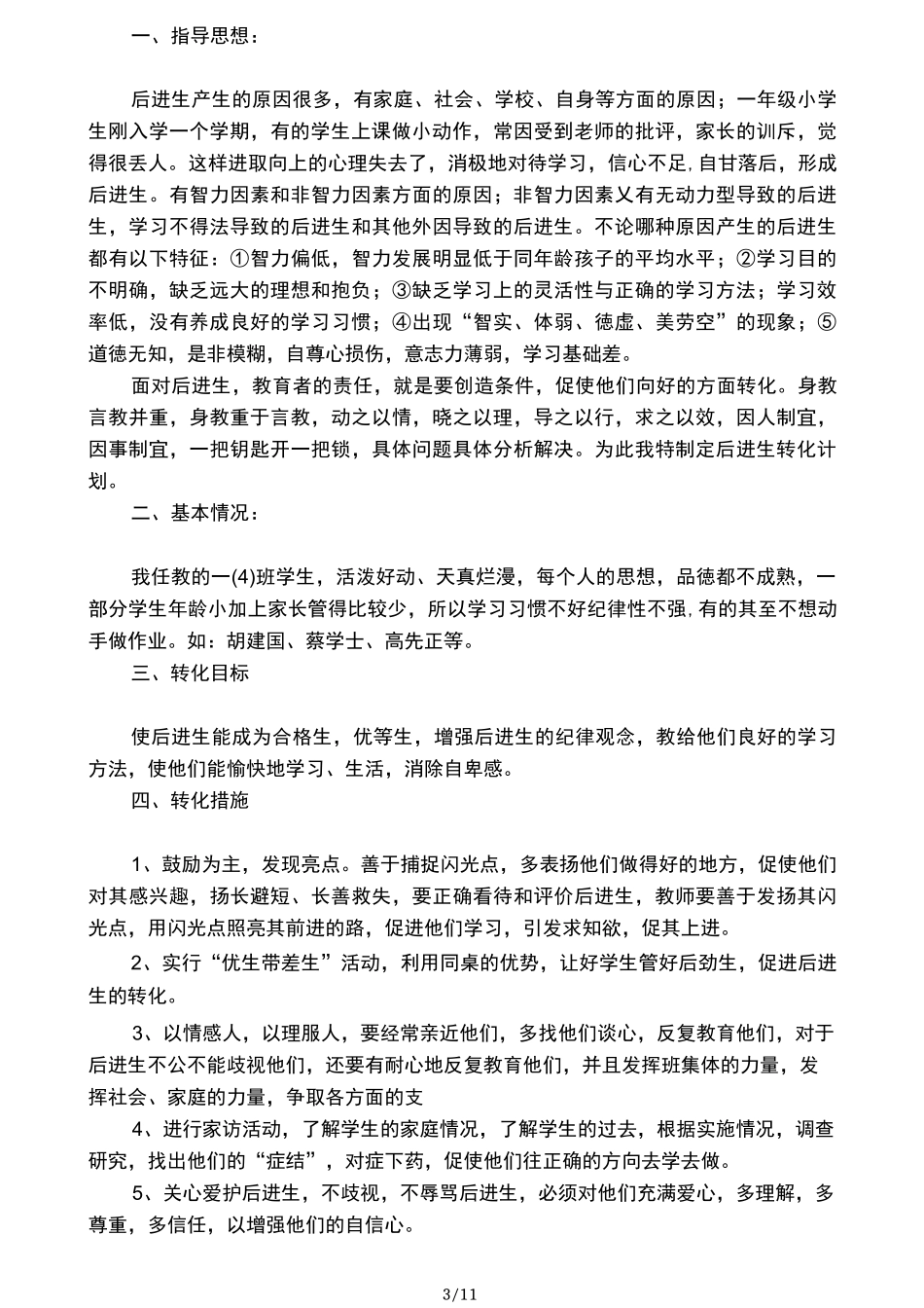 一年级后进生转化工作计划三篇_第3页