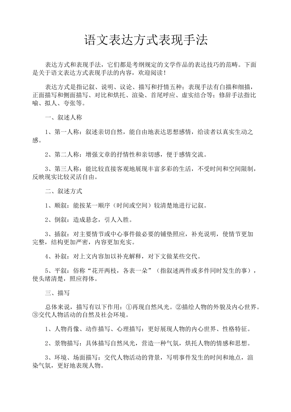 语文表达方式表现手法_第1页