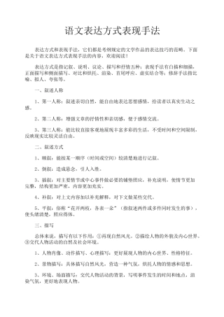 语文表达方式表现手法