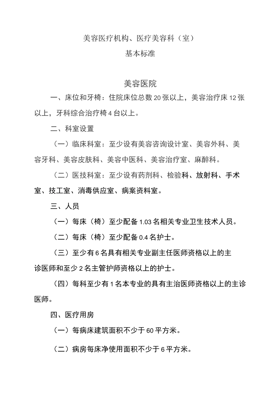 最新医疗美容机构 医疗美容科基本标准_第1页