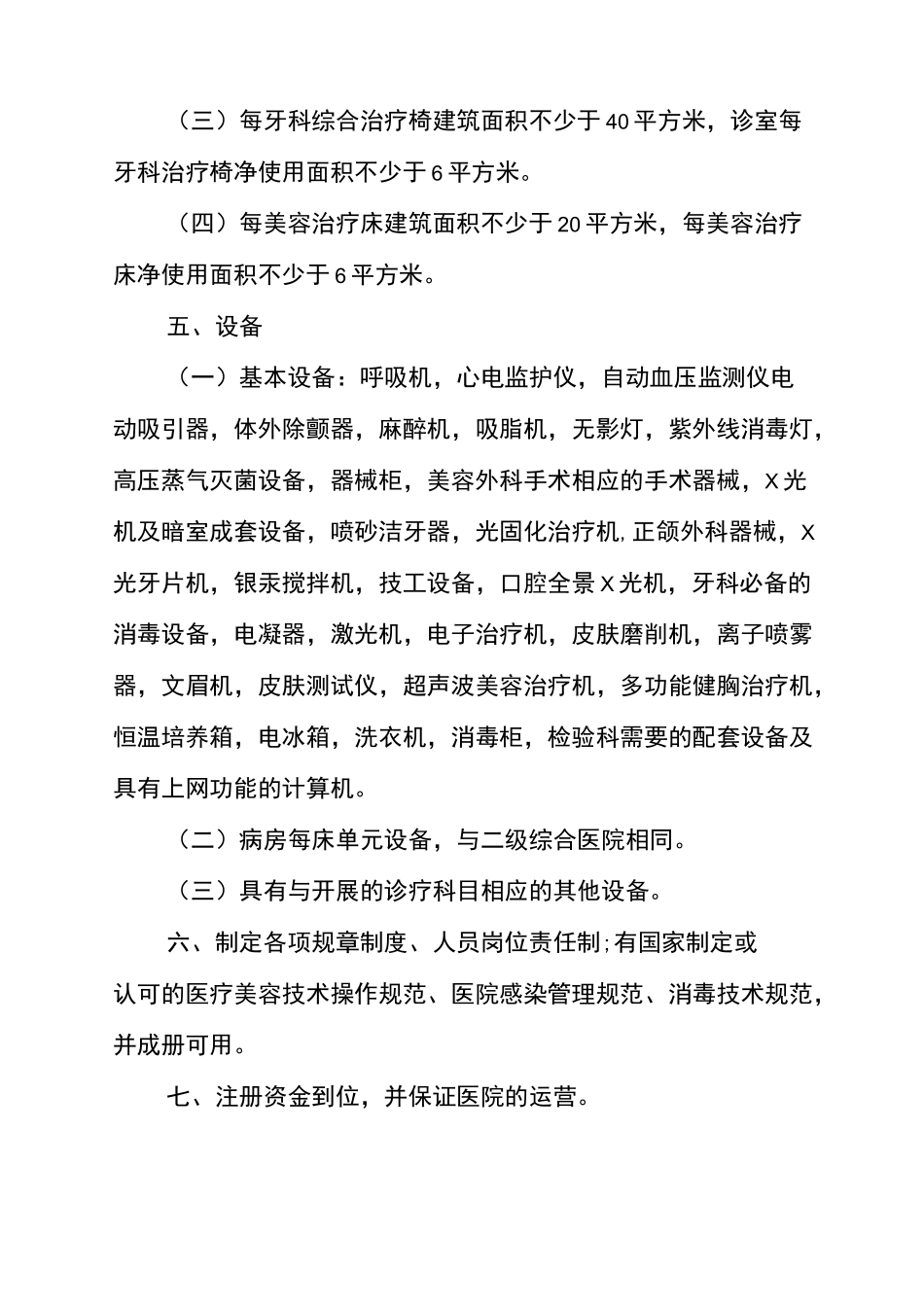 最新医疗美容机构 医疗美容科基本标准_第2页