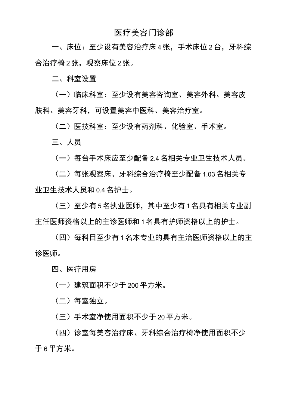 最新医疗美容机构 医疗美容科基本标准_第3页