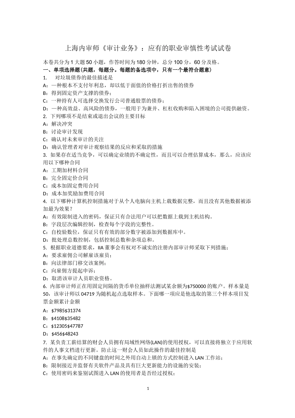 上海内审师《审计业务》：应有的职业审慎性考试试卷_第1页