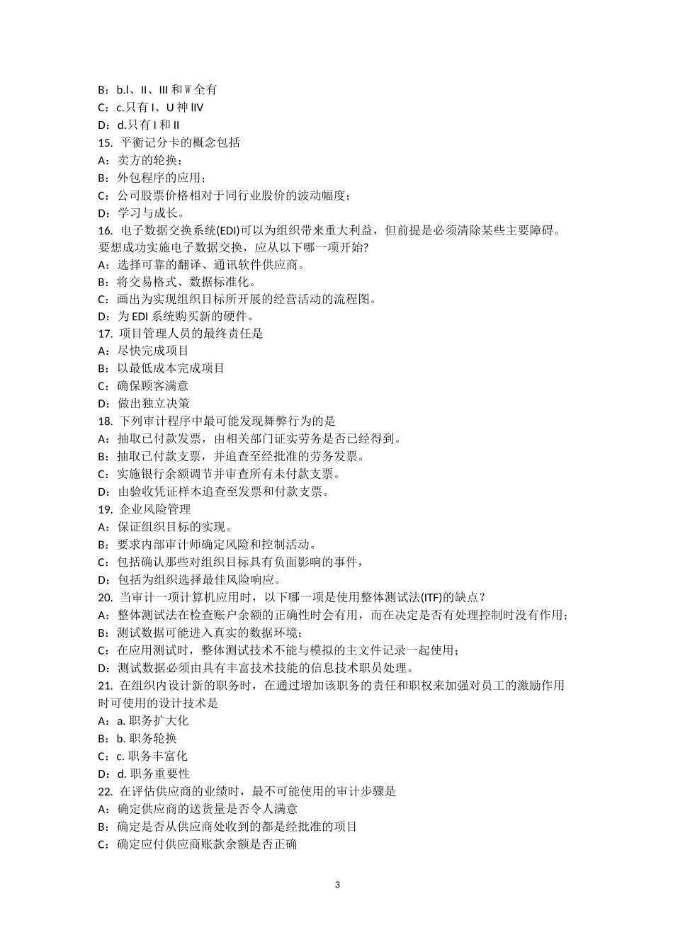 上海内审师《审计业务》：应有的职业审慎性考试试卷_第3页