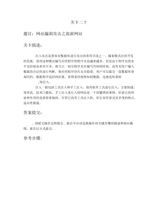 题目20：网站漏洞攻击之旅游网站