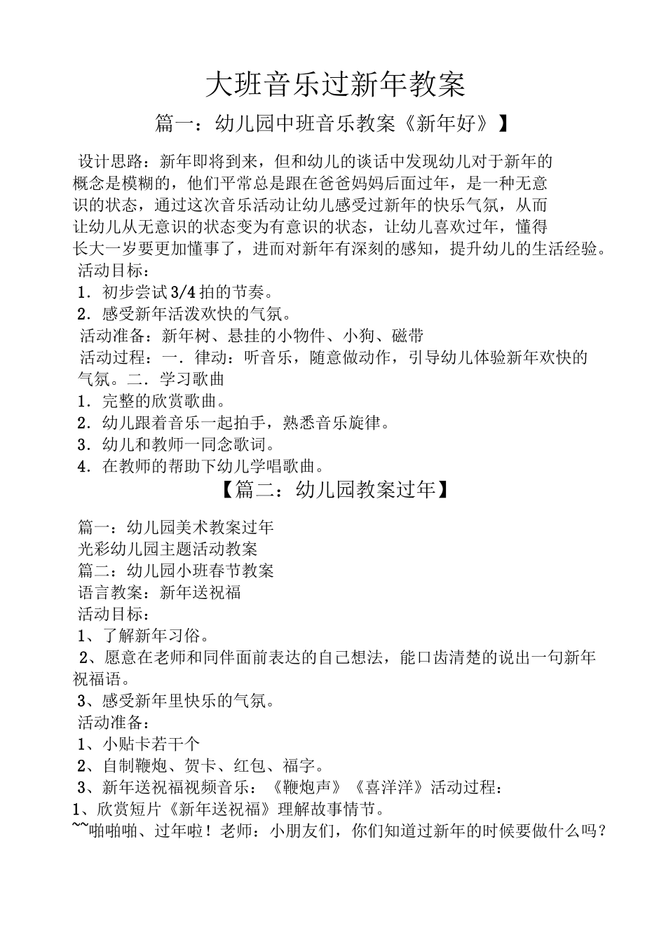 大班音乐过新年教案_第1页