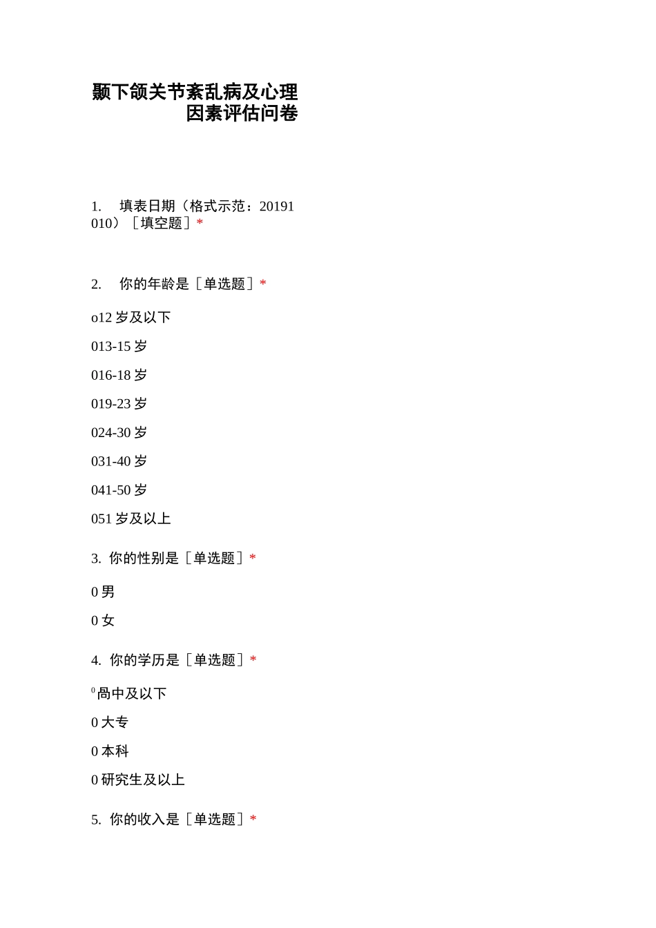 颞下颌关节紊乱病及心理因素评估问卷_第1页