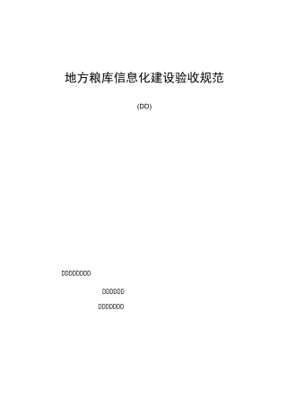 地方粮库信息化建设验收规范